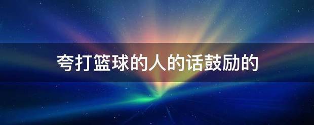 如何从篮球表演赛中学到实用的防守技巧_1